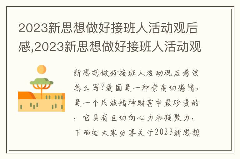 2023新思想做好接班人活動(dòng)觀后感,2023新思想做好接班人活動(dòng)觀后感5篇