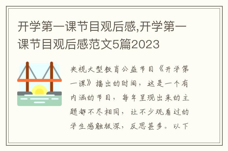 開學(xué)第一課節(jié)目觀后感,開學(xué)第一課節(jié)目觀后感范文5篇2023