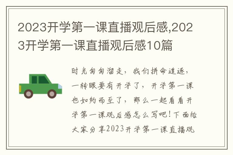 2023開學(xué)第一課直播觀后感,2023開學(xué)第一課直播觀后感10篇