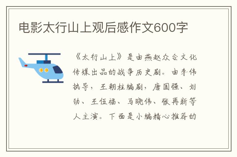 電影太行山上觀后感作文600字