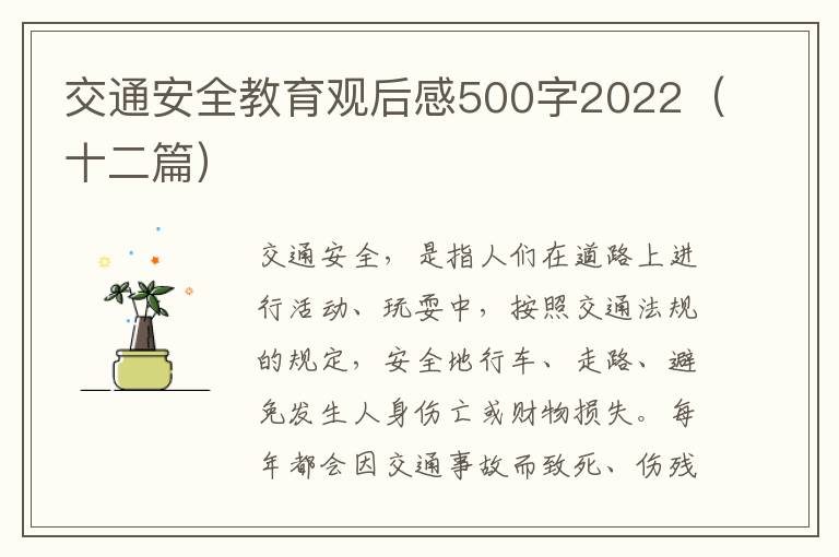 交通安全教育觀后感500字2022（十二篇）