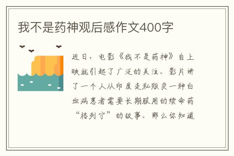 我不是藥神觀后感作文400字