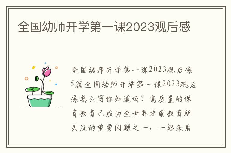 全國幼師開學第一課2023觀后感