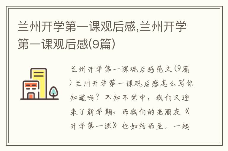 蘭州開學第一課觀后感,蘭州開學第一課觀后感(9篇)