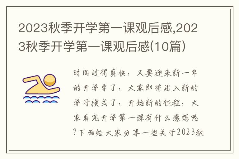 2023秋季開學第一課觀后感,2023秋季開學第一課觀后感(10篇)