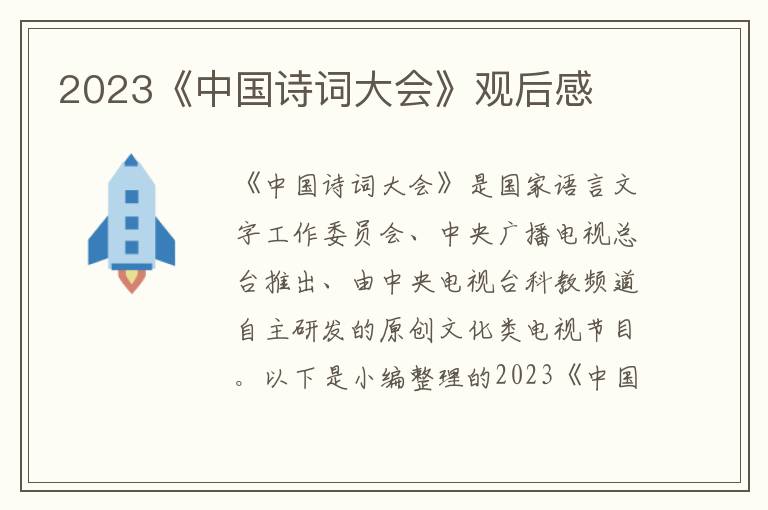 2023《中國詩詞大會》觀后感