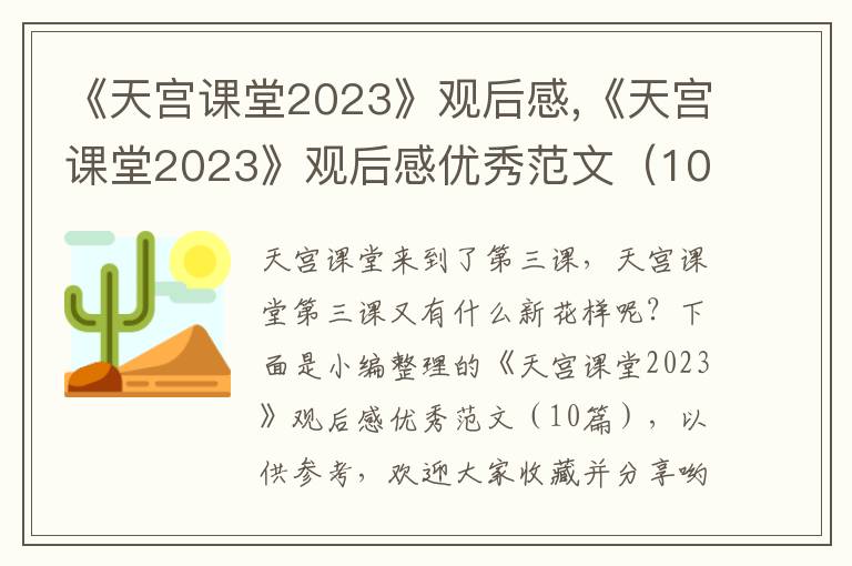 《天宮課堂2023》觀后感,《天宮課堂2023》觀后感優(yōu)秀范文（10篇）