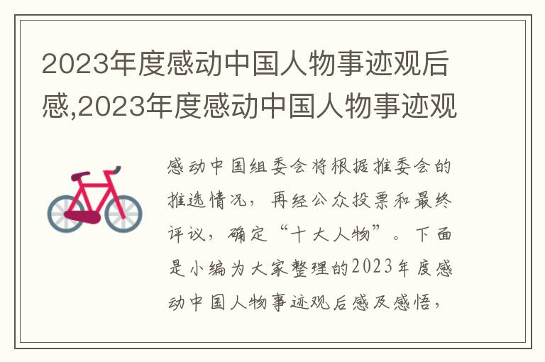 2023年度感動中國人物事跡觀后感,2023年度感動中國人物事跡觀后感及感悟10篇