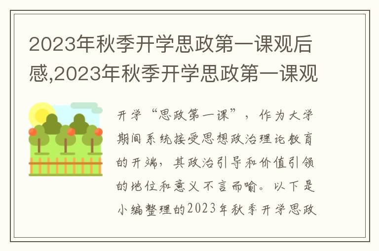 2023年秋季開(kāi)學(xué)思政第一課觀后感,2023年秋季開(kāi)學(xué)思政第一課觀后感10篇