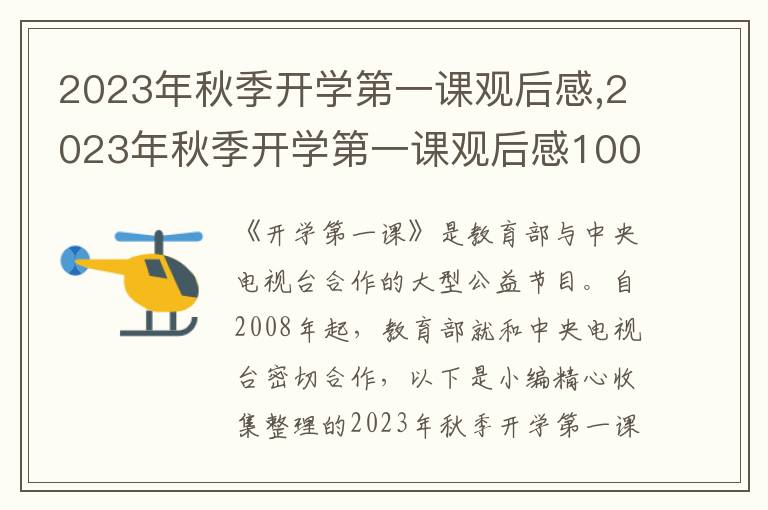 2023年秋季開學(xué)第一課觀后感,2023年秋季開學(xué)第一課觀后感1000字