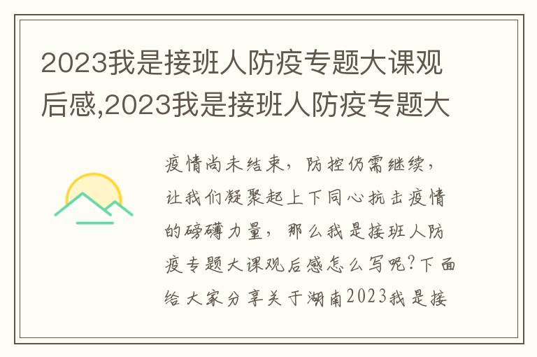 2023我是接班人防疫專題大課觀后感,2023我是接班人防疫專題大課觀后感最新