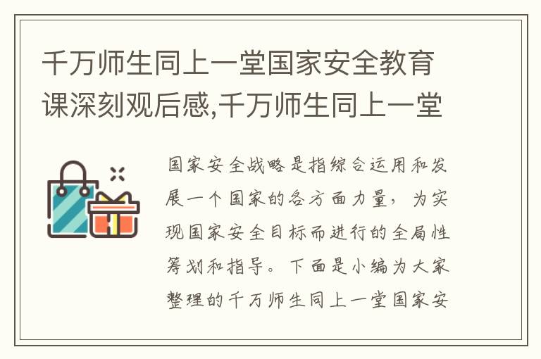 千萬師生同上一堂國家安全教育課深刻觀后感,千萬師生同上一堂國家安全教育課深刻觀后感（7篇）