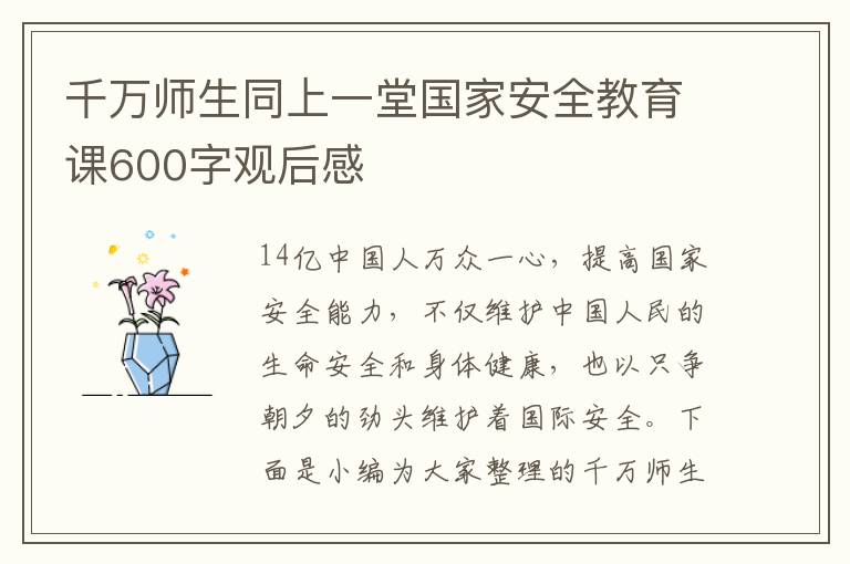 千萬師生同上一堂國家安全教育課600字觀后感