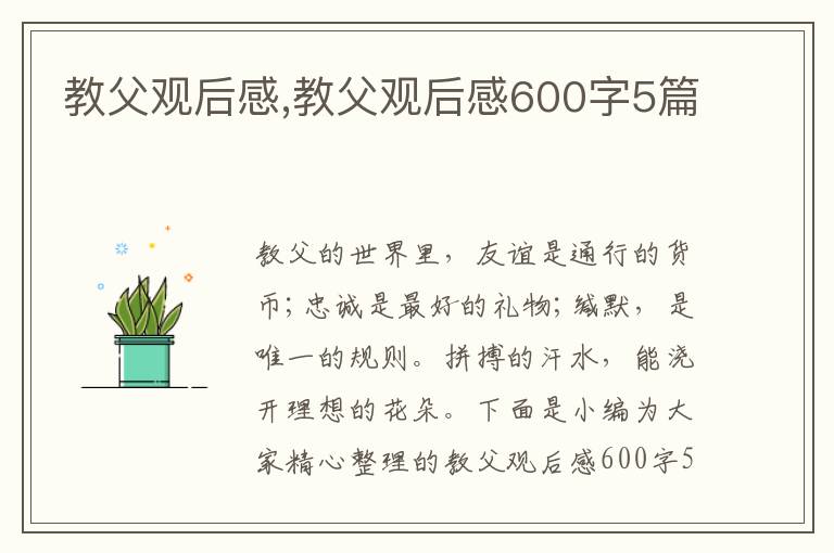 教父觀后感,教父觀后感600字5篇