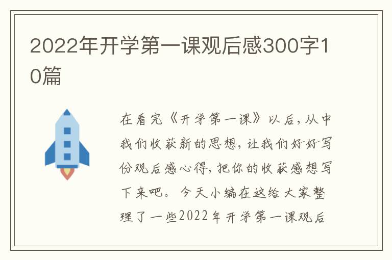 2022年開學第一課觀后感300字10篇