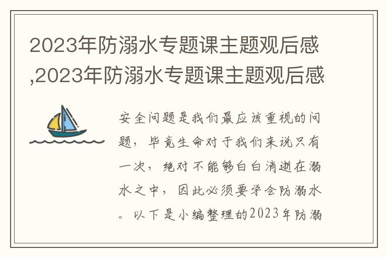 2023年防溺水專題課主題觀后感,2023年防溺水專題課主題觀后感8篇