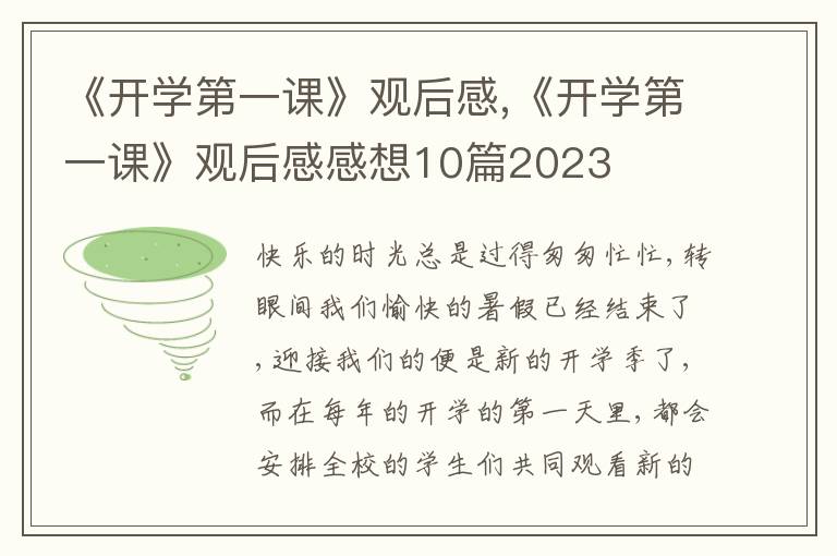 《開學第一課》觀后感,《開學第一課》觀后感感想10篇2023