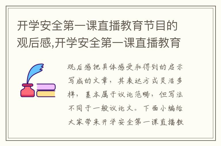 開學安全第一課直播教育節(jié)目的觀后感,開學安全第一課直播教育節(jié)目的觀后感10篇精選