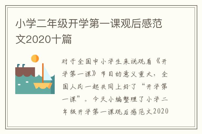 小學(xué)二年級開學(xué)第一課觀后感范文2020十篇