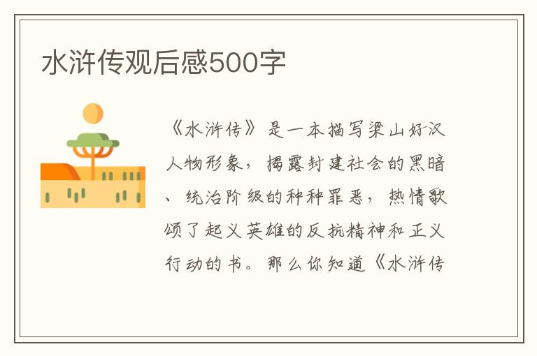 水滸傳觀后感500字