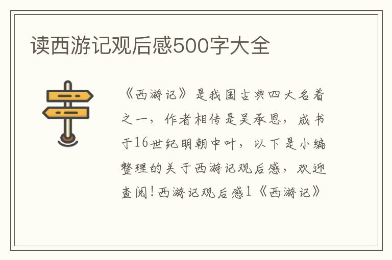 讀西游記觀后感500字大全