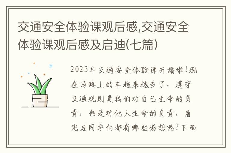 交通安全體驗(yàn)課觀后感,交通安全體驗(yàn)課觀后感及啟迪(七篇)