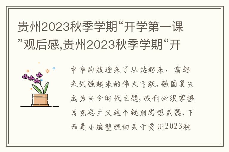 貴州2023秋季學期“開學第一課”觀后感,貴州2023秋季學期“開學第一課”觀后感10篇