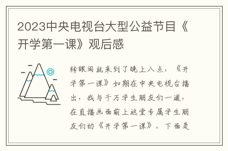 2023中央電視臺(tái)大型公益節(jié)目《開學(xué)第一課》觀后感