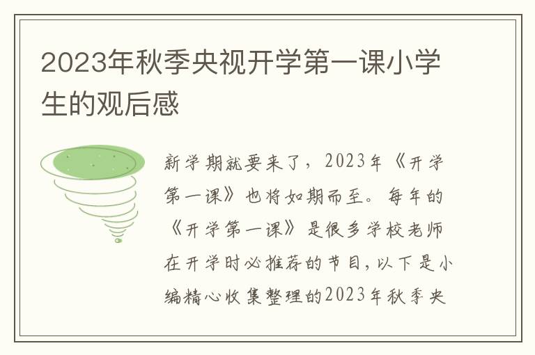 2023年秋季央視開學(xué)第一課小學(xué)生的觀后感