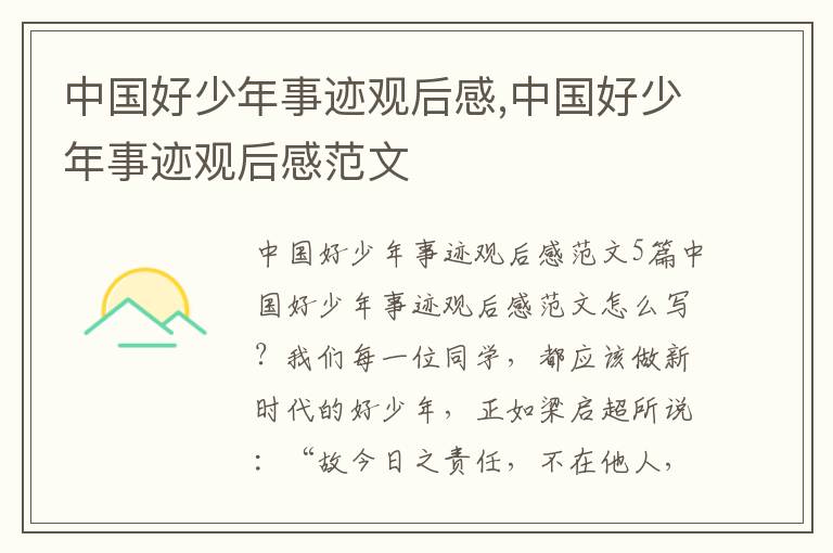 中國好少年事跡觀后感,中國好少年事跡觀后感范文