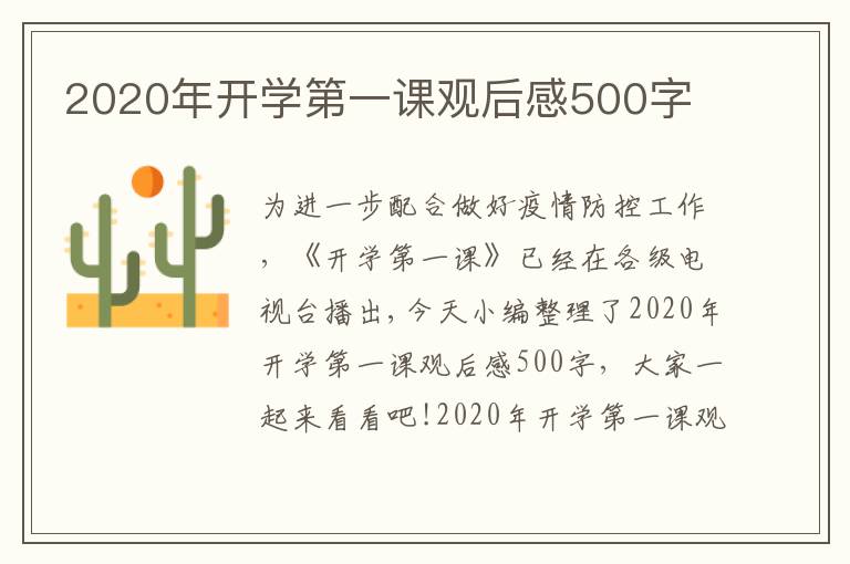 2020年開學第一課觀后感500字