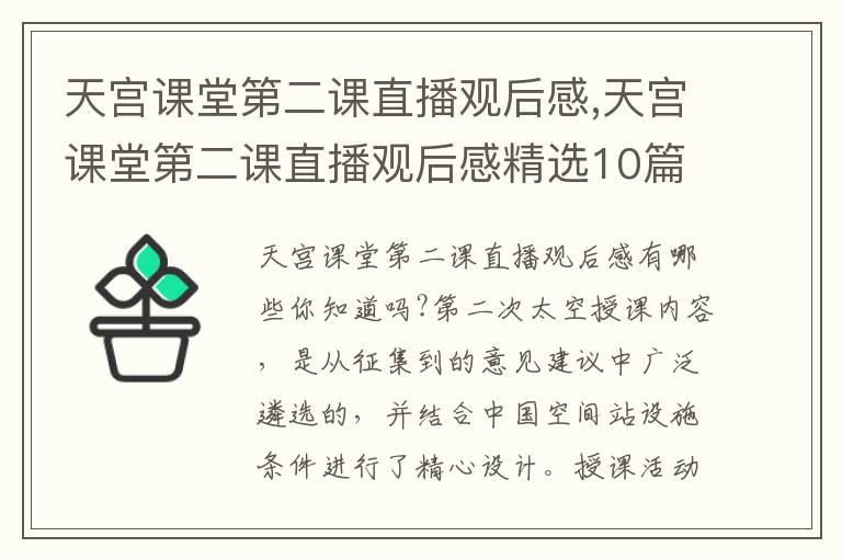 天宮課堂第二課直播觀后感,天宮課堂第二課直播觀后感精選10篇