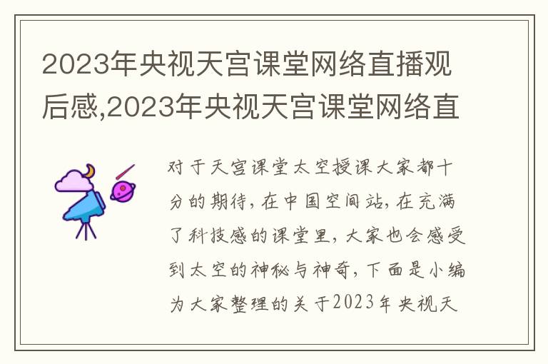 2023年央視天宮課堂網(wǎng)絡(luò)直播觀后感,2023年央視天宮課堂網(wǎng)絡(luò)直播觀后感600字5篇