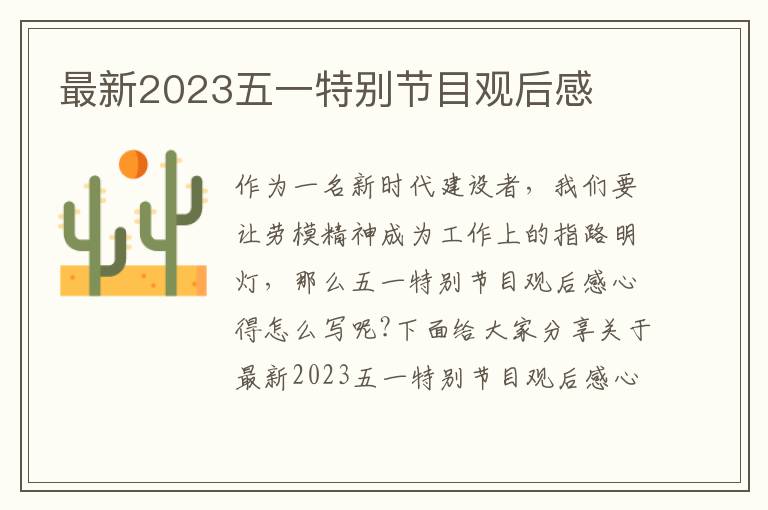 最新2023五一特別節(jié)目觀后感