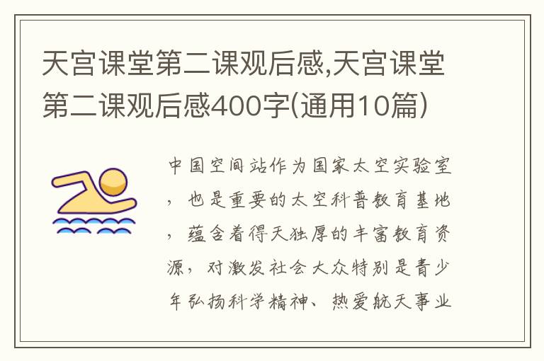 天宮課堂第二課觀后感,天宮課堂第二課觀后感400字(通用10篇)