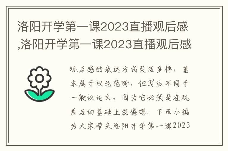 洛陽開學(xué)第一課2023直播觀后感,洛陽開學(xué)第一課2023直播觀后感范文（5篇）