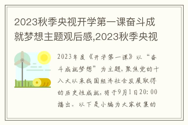 2023秋季央視開學(xué)第一課奮斗成就夢(mèng)想主題觀后感,2023秋季央視開學(xué)第一課奮斗成就夢(mèng)想主題觀后感15篇