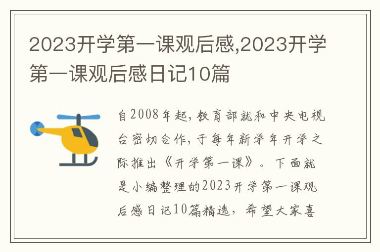 2023開學(xué)第一課觀后感,2023開學(xué)第一課觀后感日記10篇