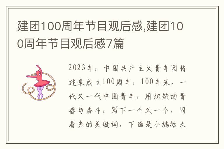 建團(tuán)100周年節(jié)目觀后感,建團(tuán)100周年節(jié)目觀后感7篇