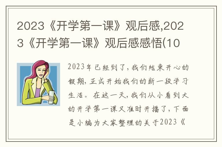 2023《開(kāi)學(xué)第一課》觀后感,2023《開(kāi)學(xué)第一課》觀后感感悟(10篇)