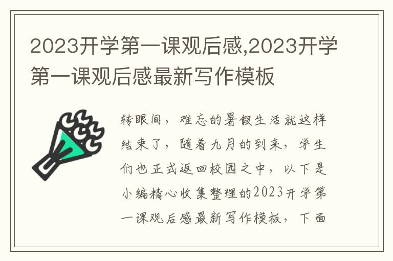 2023開(kāi)學(xué)第一課觀后感,2023開(kāi)學(xué)第一課觀后感最新寫作模板