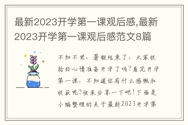 最新2023開學(xué)第一課觀后感,最新2023開學(xué)第一課觀后感范文8篇