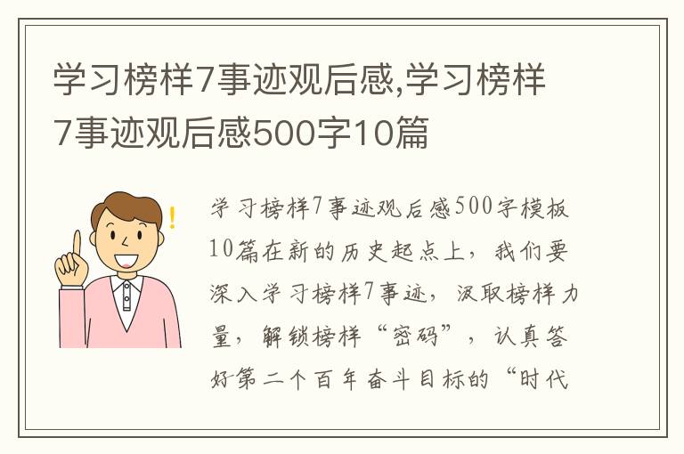 學習榜樣7事跡觀后感,學習榜樣7事跡觀后感500字10篇