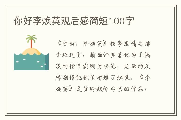 你好李煥英觀后感簡短100字