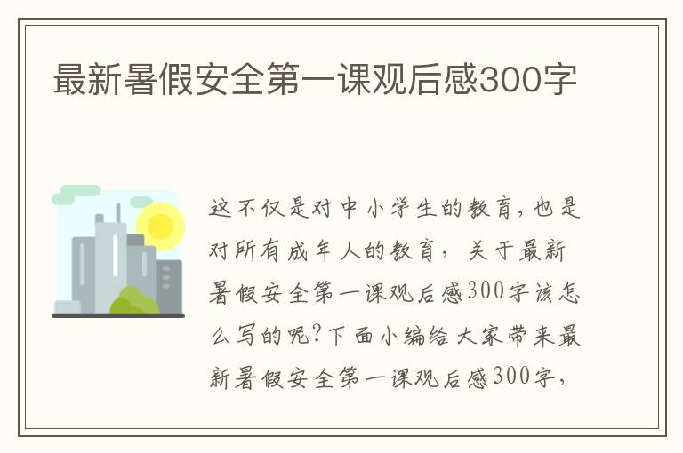 最新暑假安全第一課觀后感300字