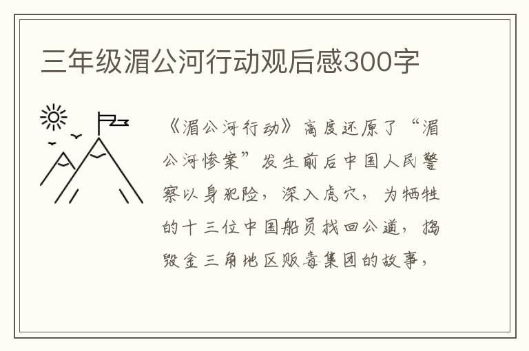 三年級湄公河行動觀后感300字