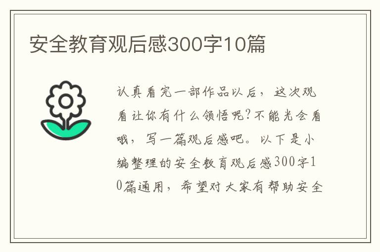 安全教育觀后感300字10篇