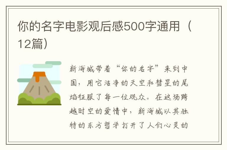 你的名字電影觀后感500字通用（12篇）