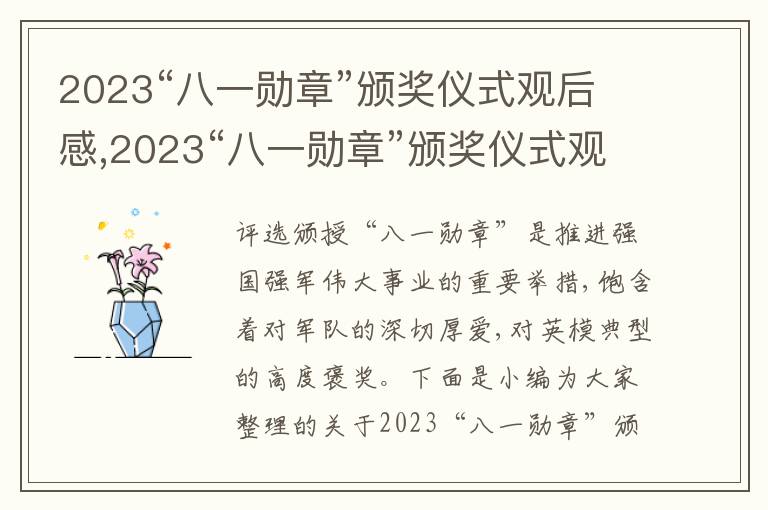 2023“八一勛章”頒獎(jiǎng)儀式觀后感,2023“八一勛章”頒獎(jiǎng)儀式觀后感及感悟600字5篇