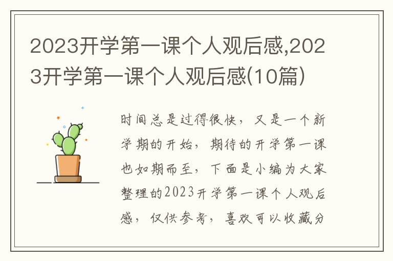 2023開(kāi)學(xué)第一課個(gè)人觀后感,2023開(kāi)學(xué)第一課個(gè)人觀后感(10篇)